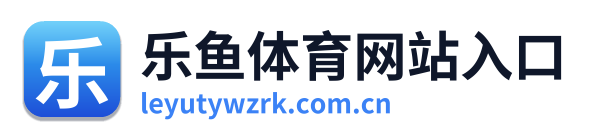 乐鱼体育网站入口